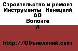 Строительство и ремонт Инструменты. Ненецкий АО,Волонга д.